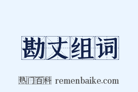 勘丈组词是什么意思的图片